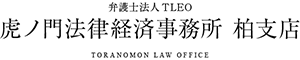虎ノ門法律経済事務所 柏支店 – 千葉県・柏市の弁護士へ法律相談