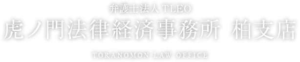 弁護士法人TLEO 虎ノ門法律経済事務所 柏支店 TORANOMON LAW office