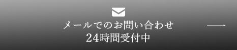 メールでのお問い合わせ 24時間受付中